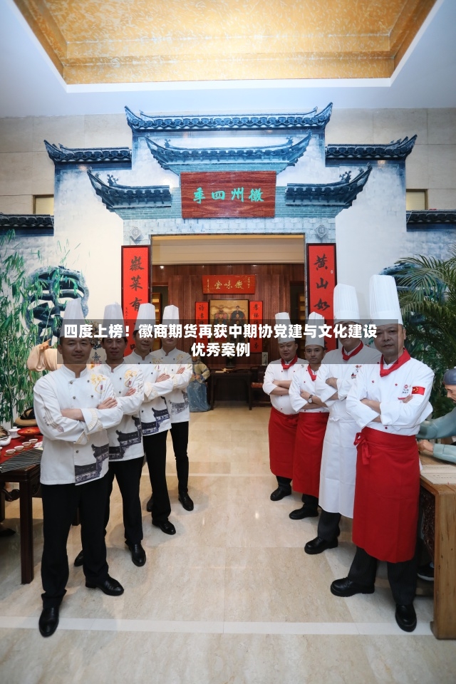 四度上榜！徽商期货再获中期协党建与文化建设优秀案例-第3张图片