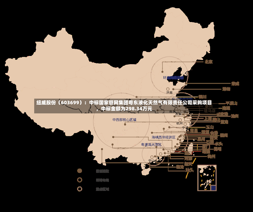 纽威股份（603699）：中标国家管网集团粤东液化天然气有限责任公司采购项目，中标金额为298.34万元-第3张图片