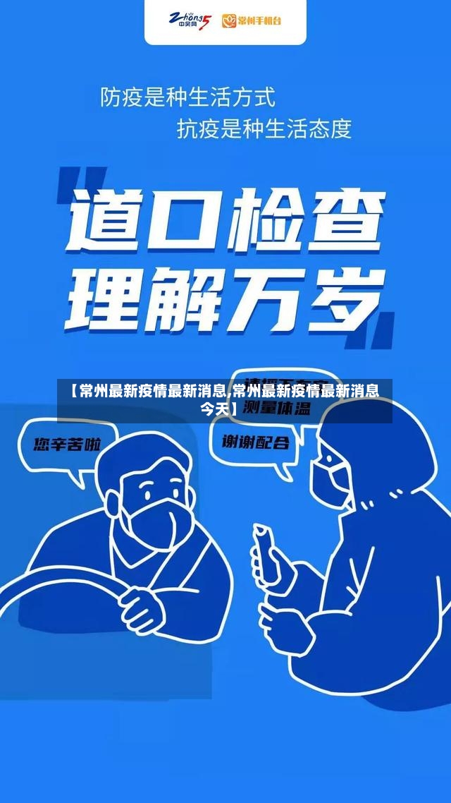 【常州最新疫情最新消息,常州最新疫情最新消息今天】