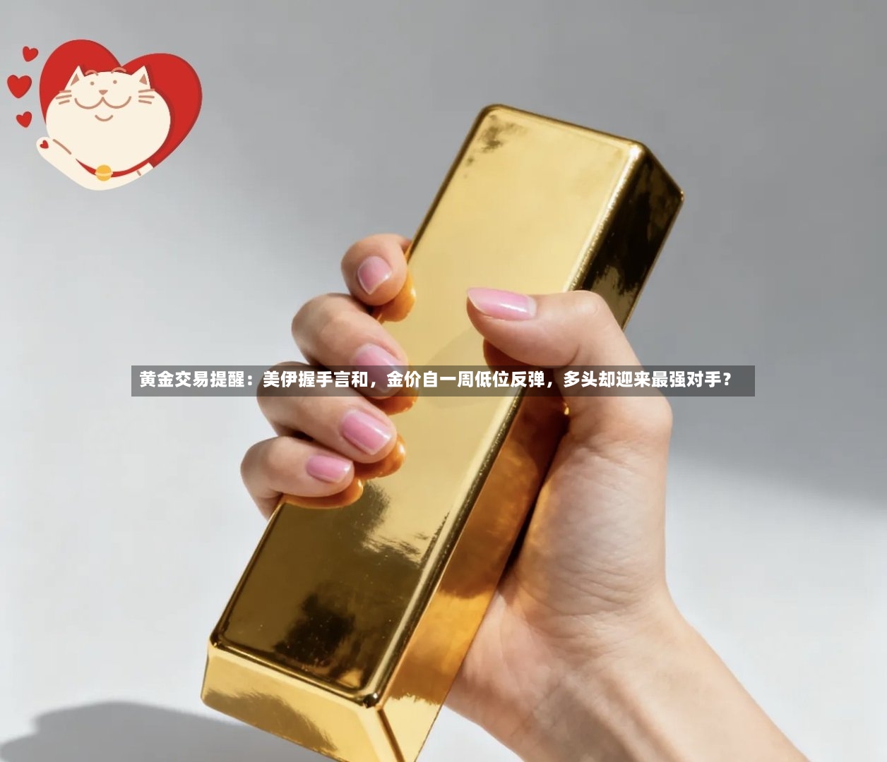黄金交易提醒：美伊握手言和，金价自一周低位反弹	，多头却迎来最强对手？-第3张图片