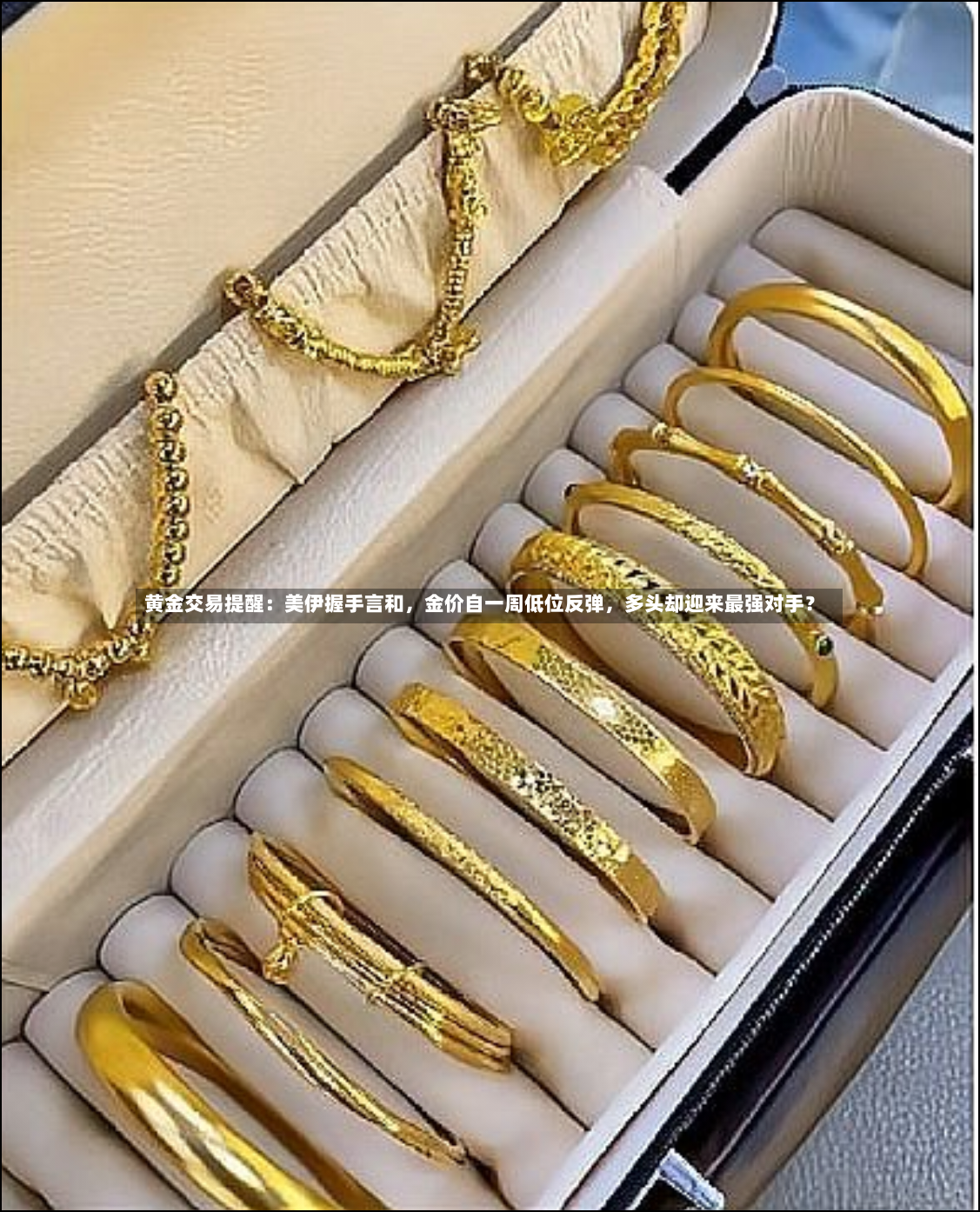 黄金交易提醒：美伊握手言和	，金价自一周低位反弹，多头却迎来最强对手？-第2张图片