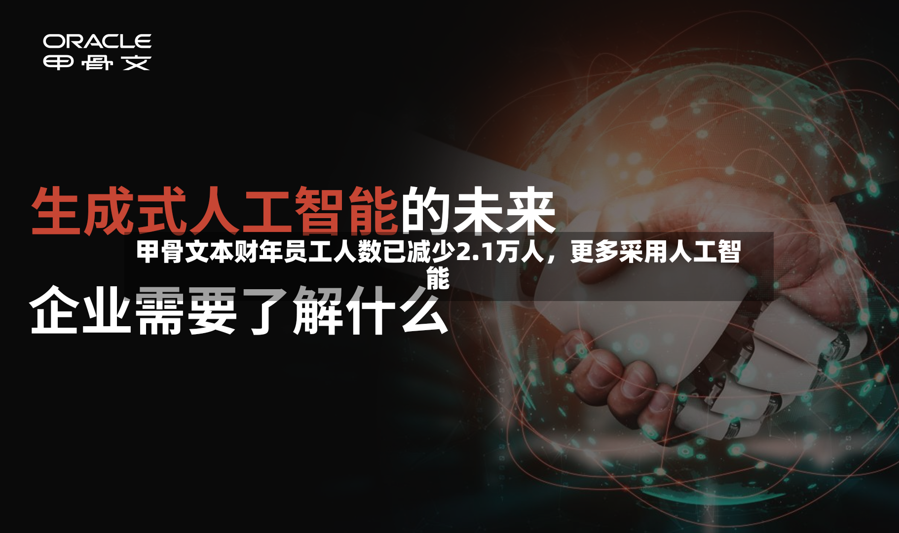 甲骨文本财年员工人数已减少2.1万人，更多采用人工智能-第3张图片