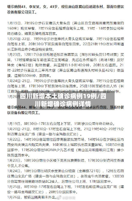 四川新增本土确诊病例19例/四川新增确诊病例详情