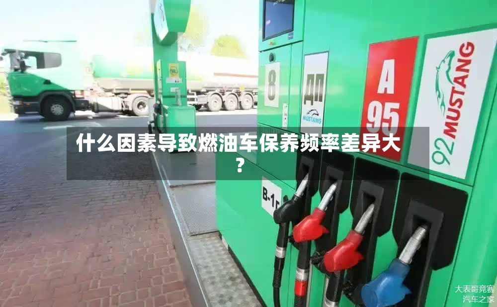 什么因素导致燃油车保养频率差异大？-第3张图片