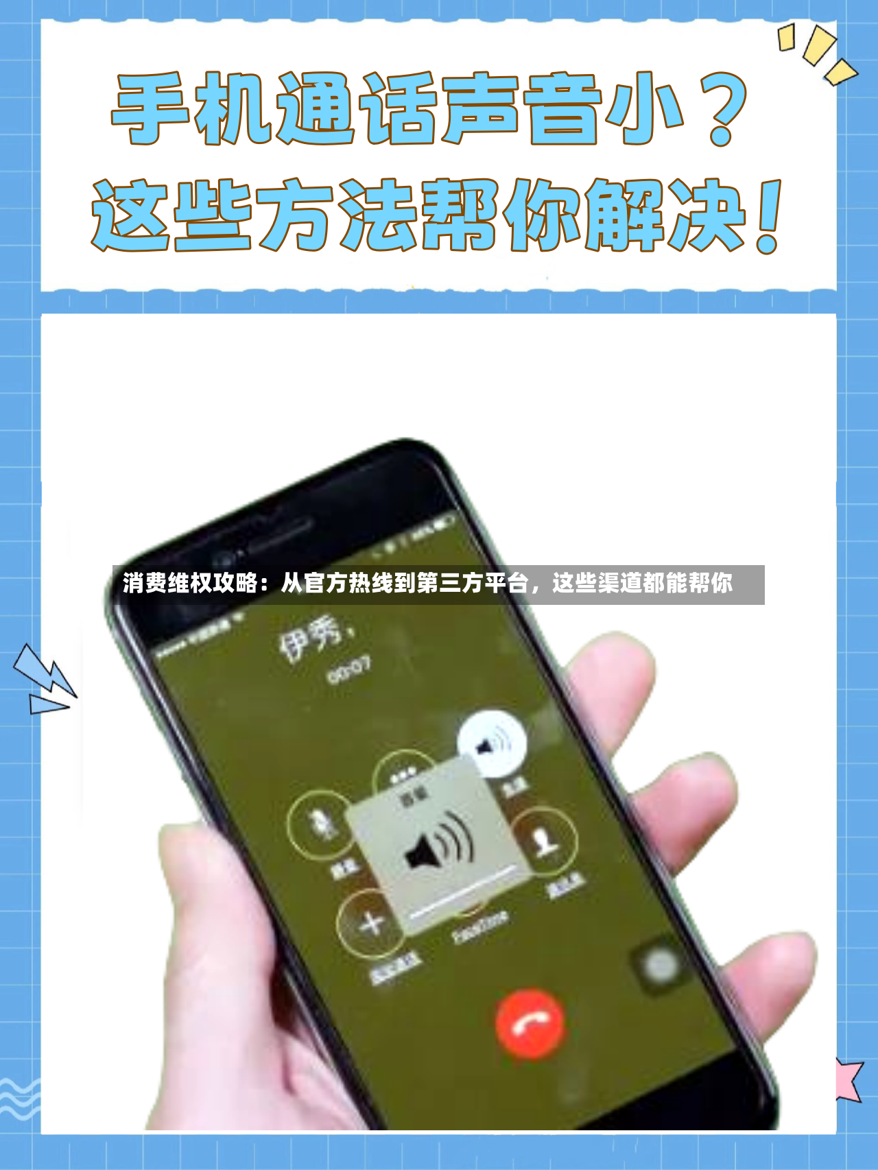 消费维权攻略：从官方热线到第三方平台，这些渠道都能帮你-第3张图片