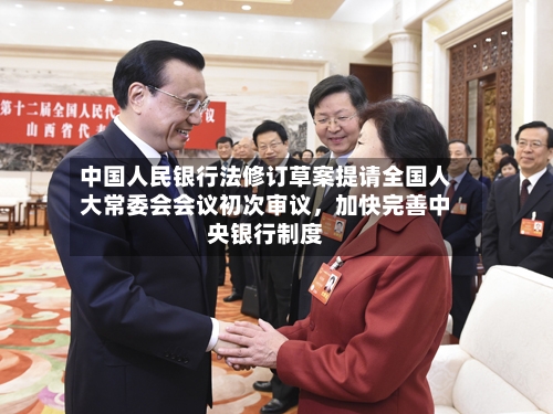 中国人民银行法修订草案提请全国人大常委会会议初次审议	，加快完善中央银行制度-第3张图片