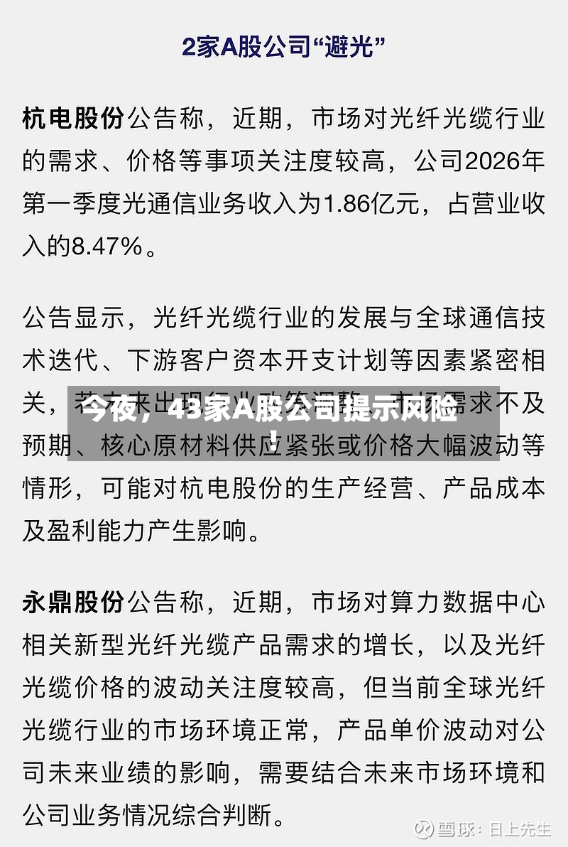 今夜	，43家A股公司提示风险！-第2张图片