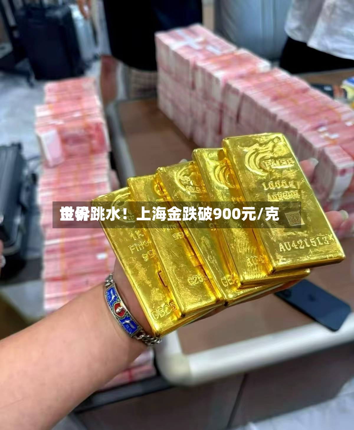 世界金价跳水！上海金跌破900元/克-第2张图片