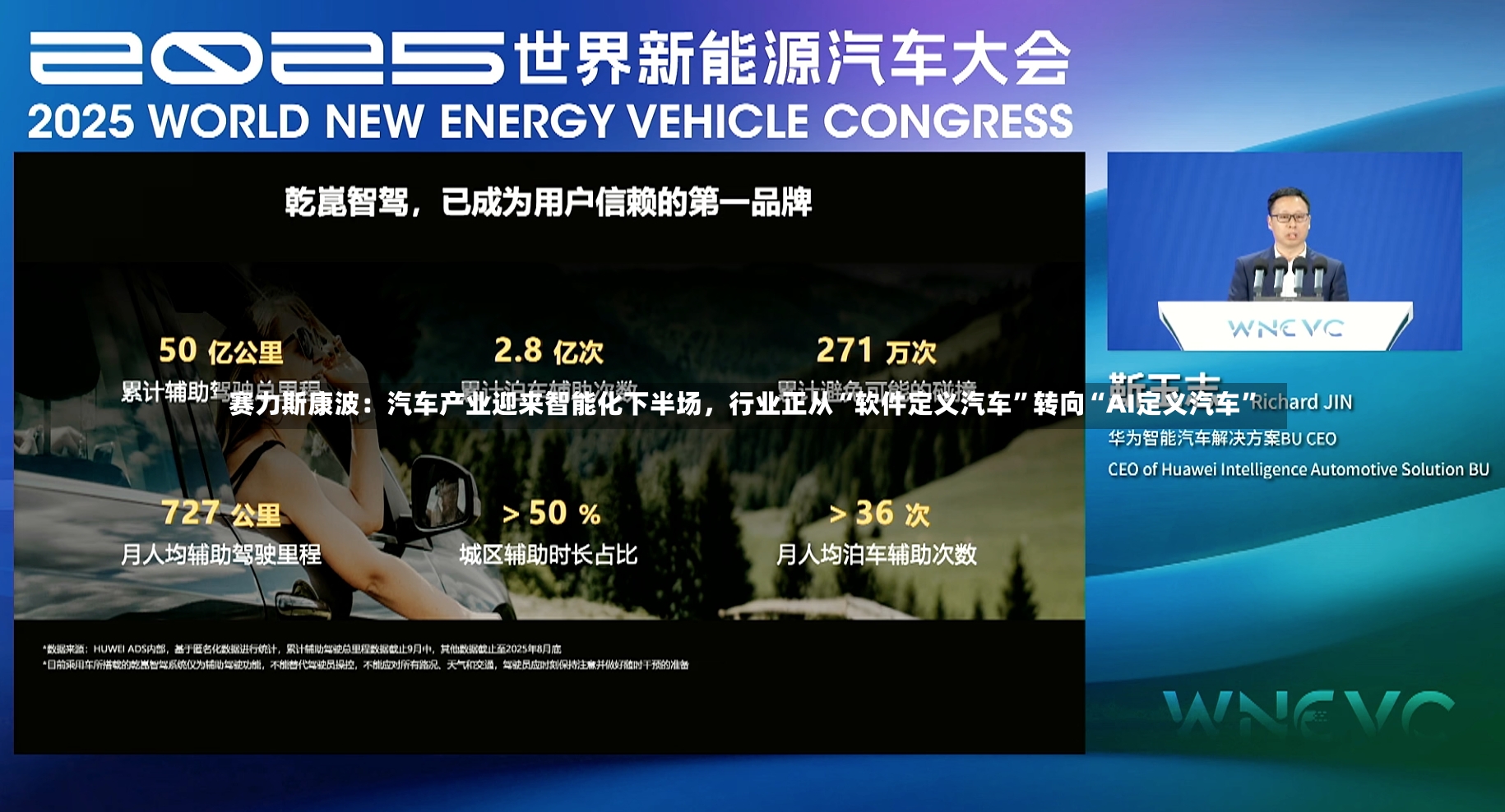 赛力斯康波：汽车产业迎来智能化下半场	，行业正从“软件定义汽车”转向“AI定义汽车”-第3张图片