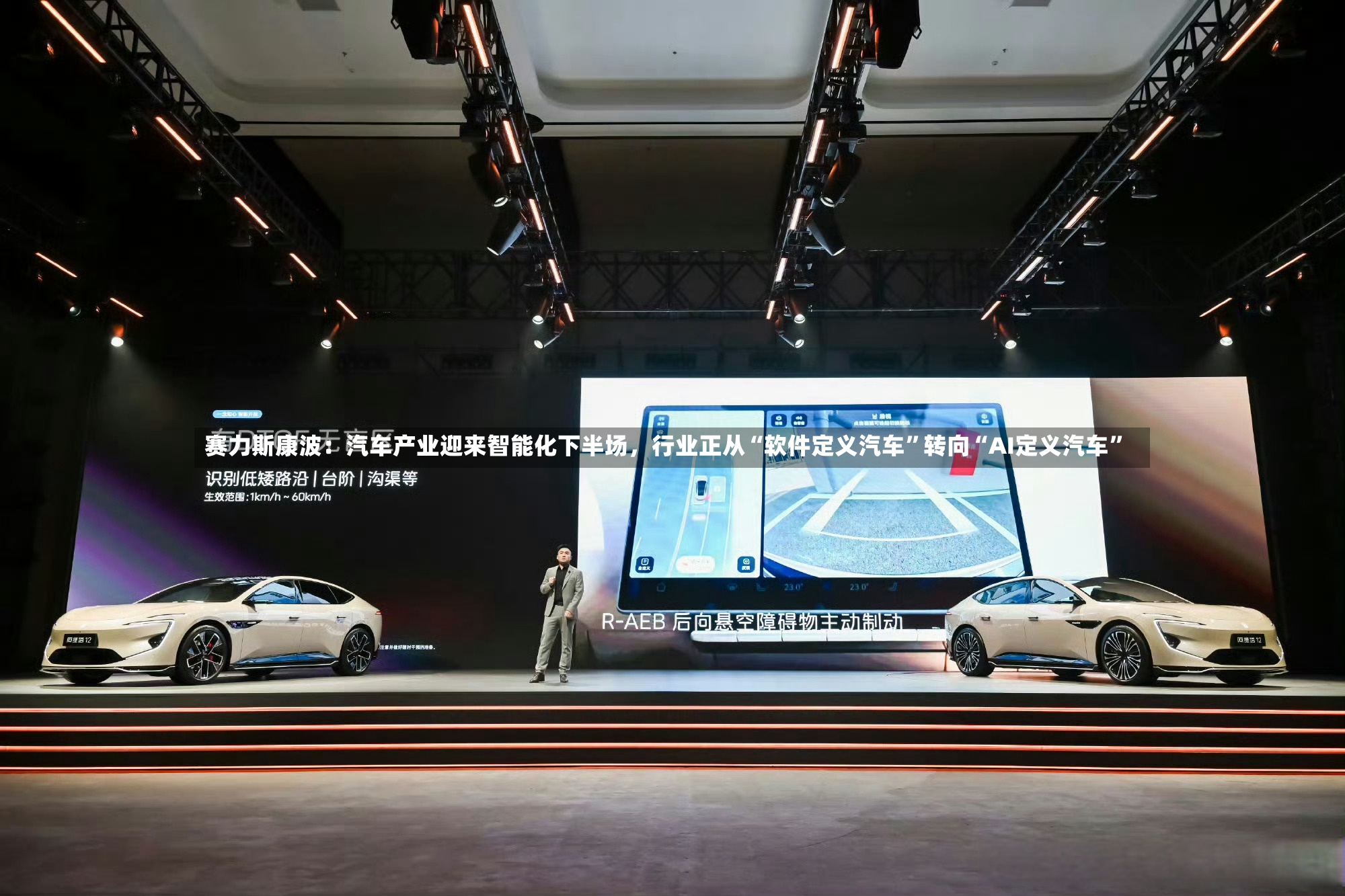 赛力斯康波：汽车产业迎来智能化下半场	，行业正从“软件定义汽车	”转向“AI定义汽车”-第2张图片