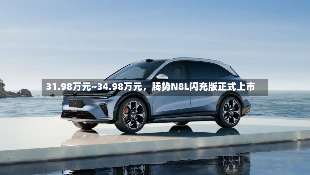31.98万元~34.98万元，腾势N8L闪充版正式上市-第2张图片