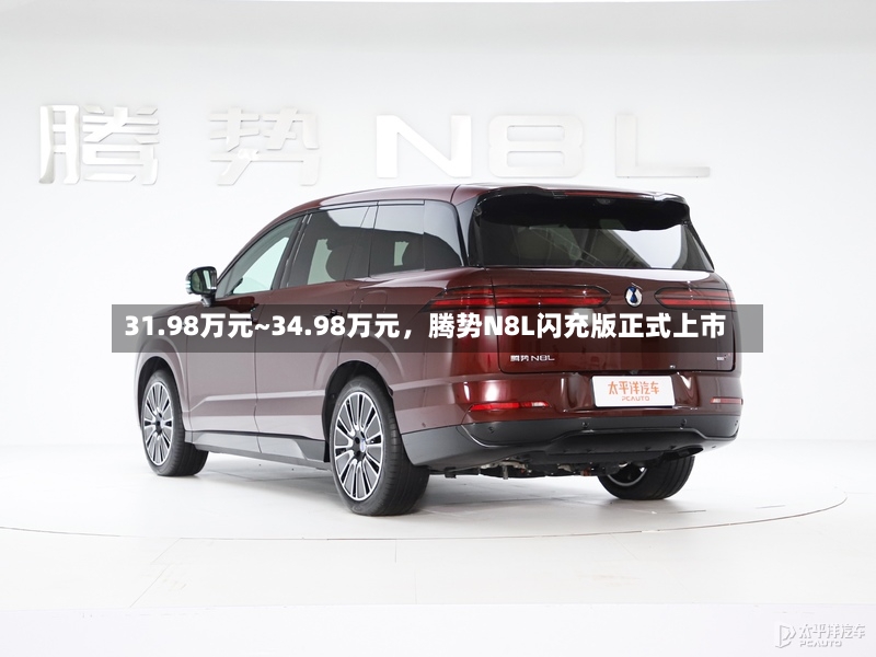 31.98万元~34.98万元，腾势N8L闪充版正式上市-第3张图片