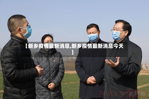 【新乡疫情最新消息,新乡疫情最新消息今天】-第3张图片