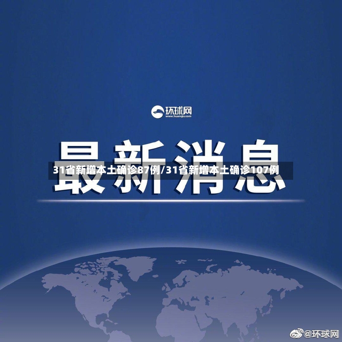 31省新增本土确诊87例/31省新增本土确诊107例