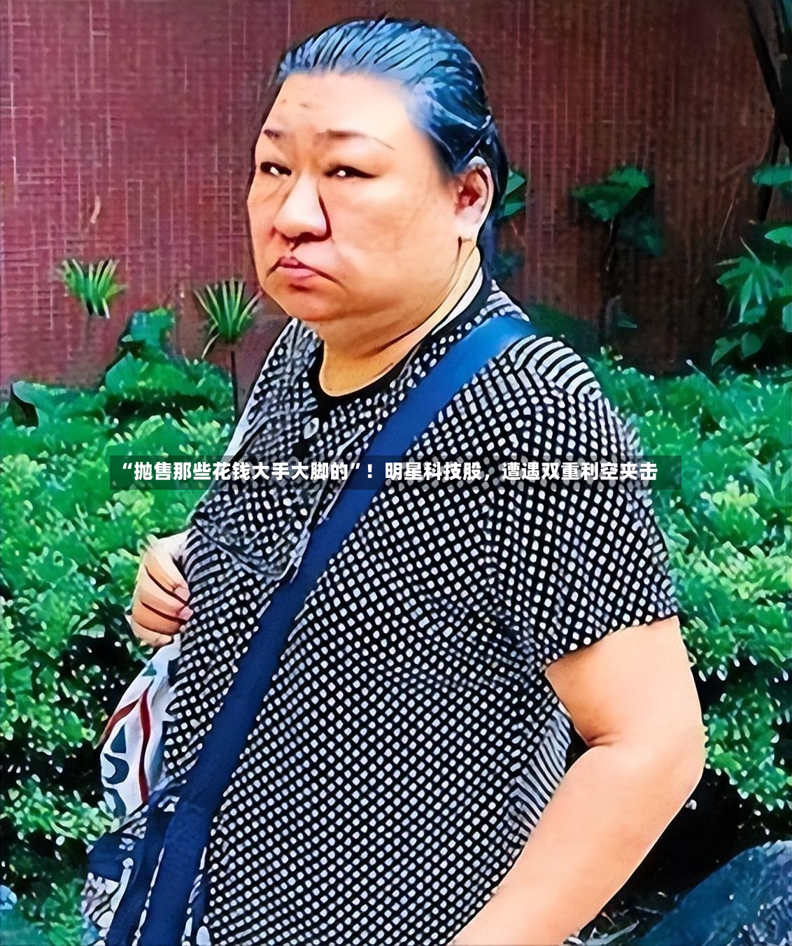 “抛售那些花钱大手大脚的	”！明星科技股，遭遇双重利空夹击-第2张图片