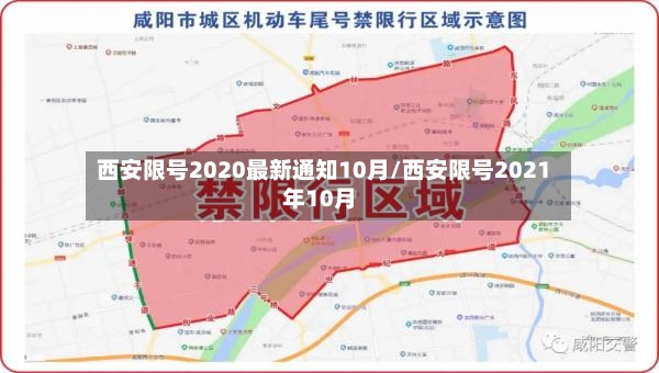 西安限号2020最新通知10月/西安限号2021年10月