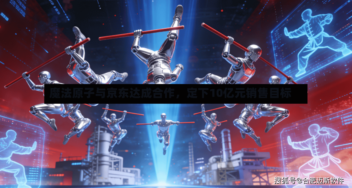 魔法原子与京东达成合作	，定下10亿元销售目标-第2张图片