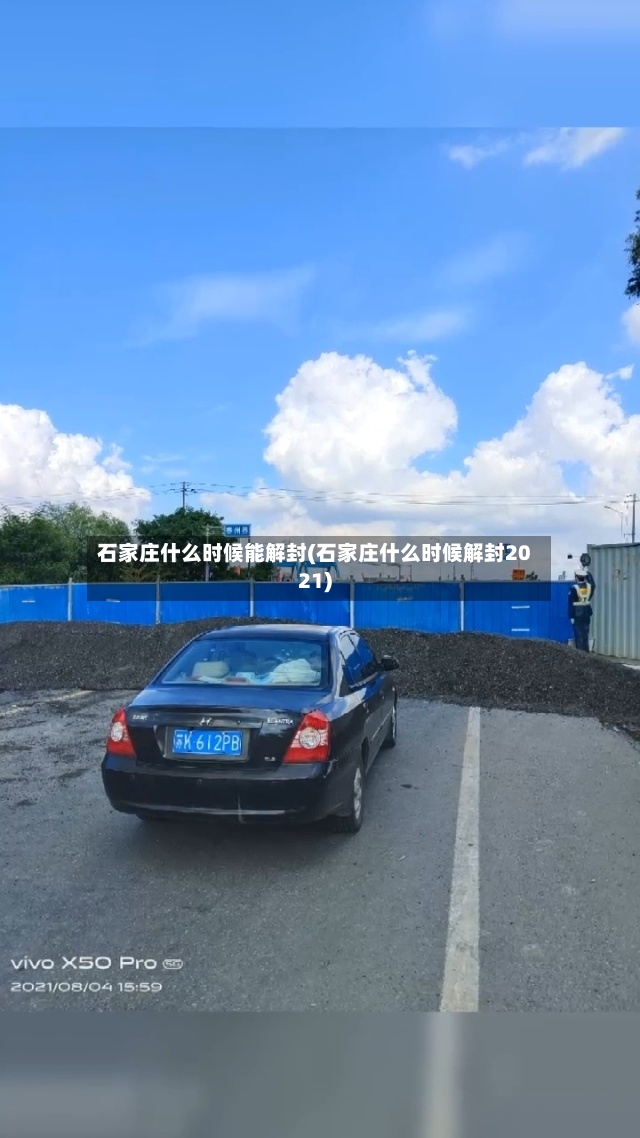石家庄什么时候能解封(石家庄什么时候解封2021)