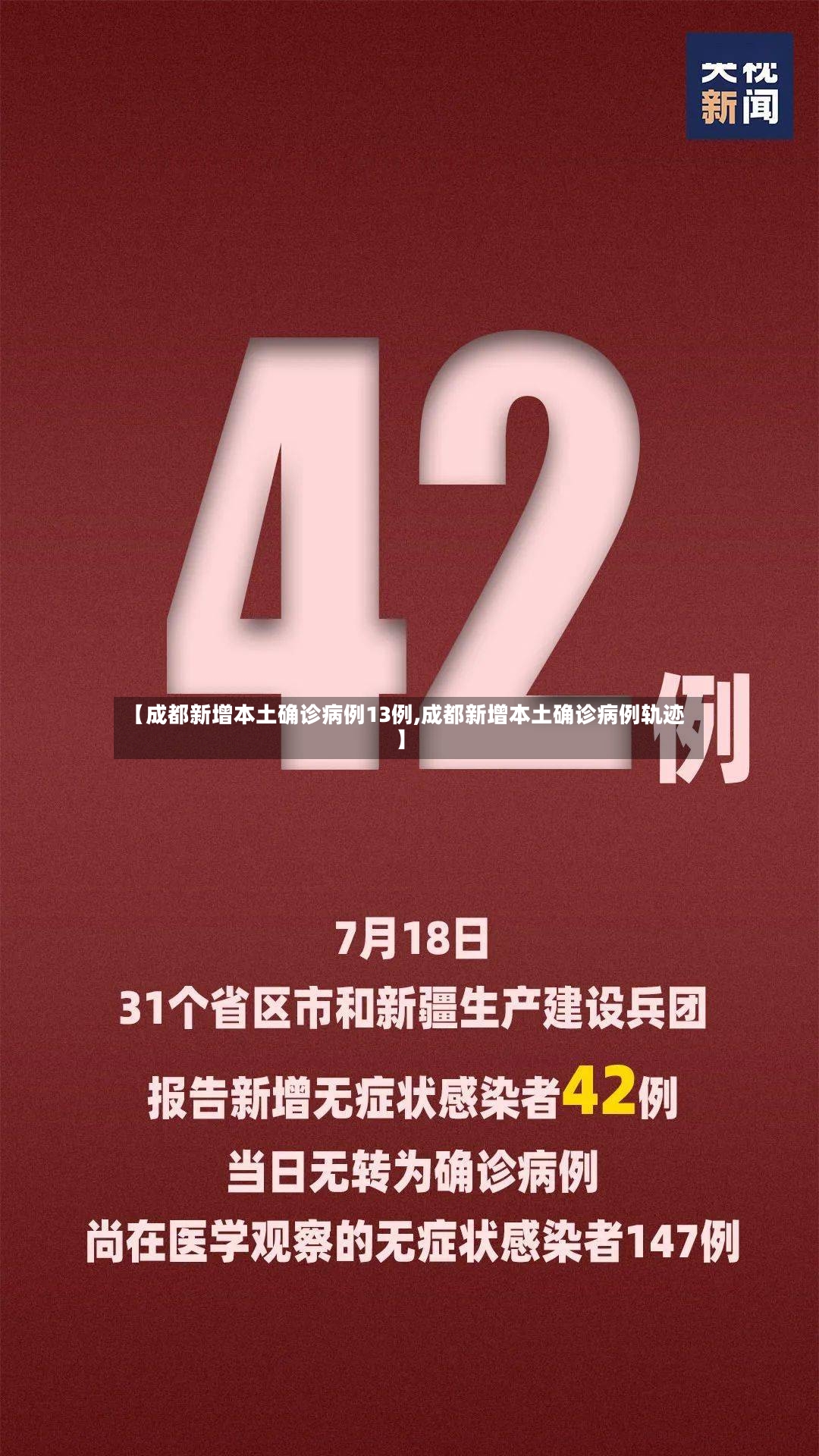 【成都新增本土确诊病例13例,成都新增本土确诊病例轨迹】
