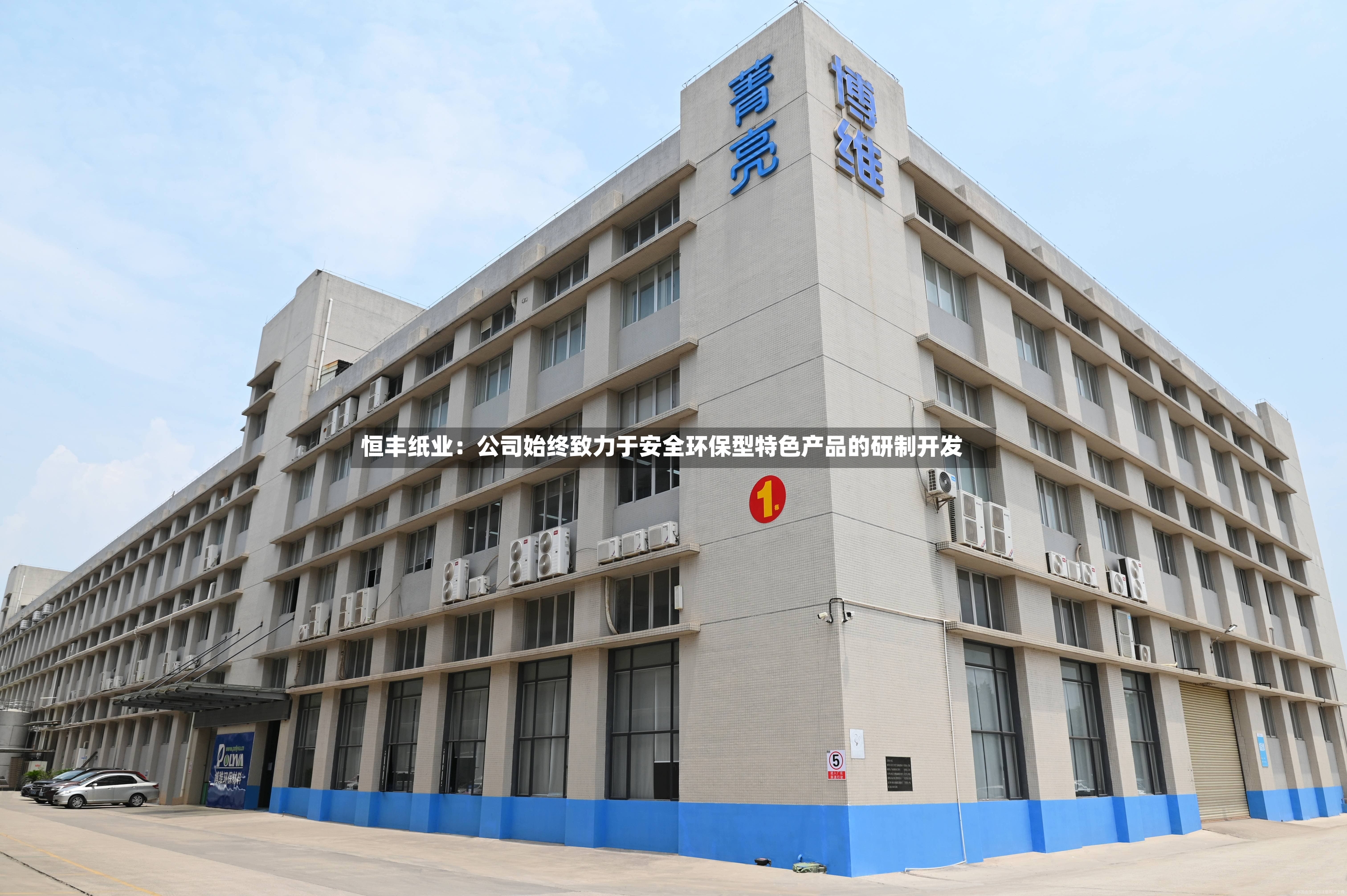 恒丰纸业：公司始终致力于安全环保型特色产品的研制开发-第3张图片