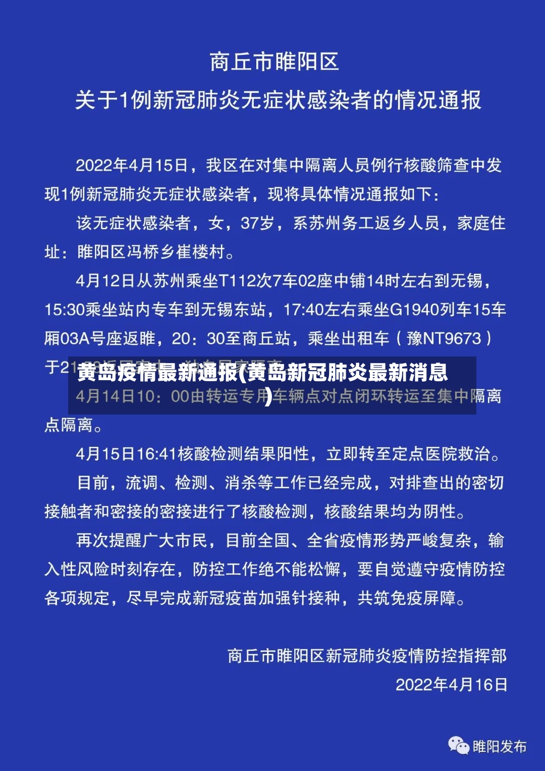 黄岛疫情最新通报(黄岛新冠肺炎最新消息)