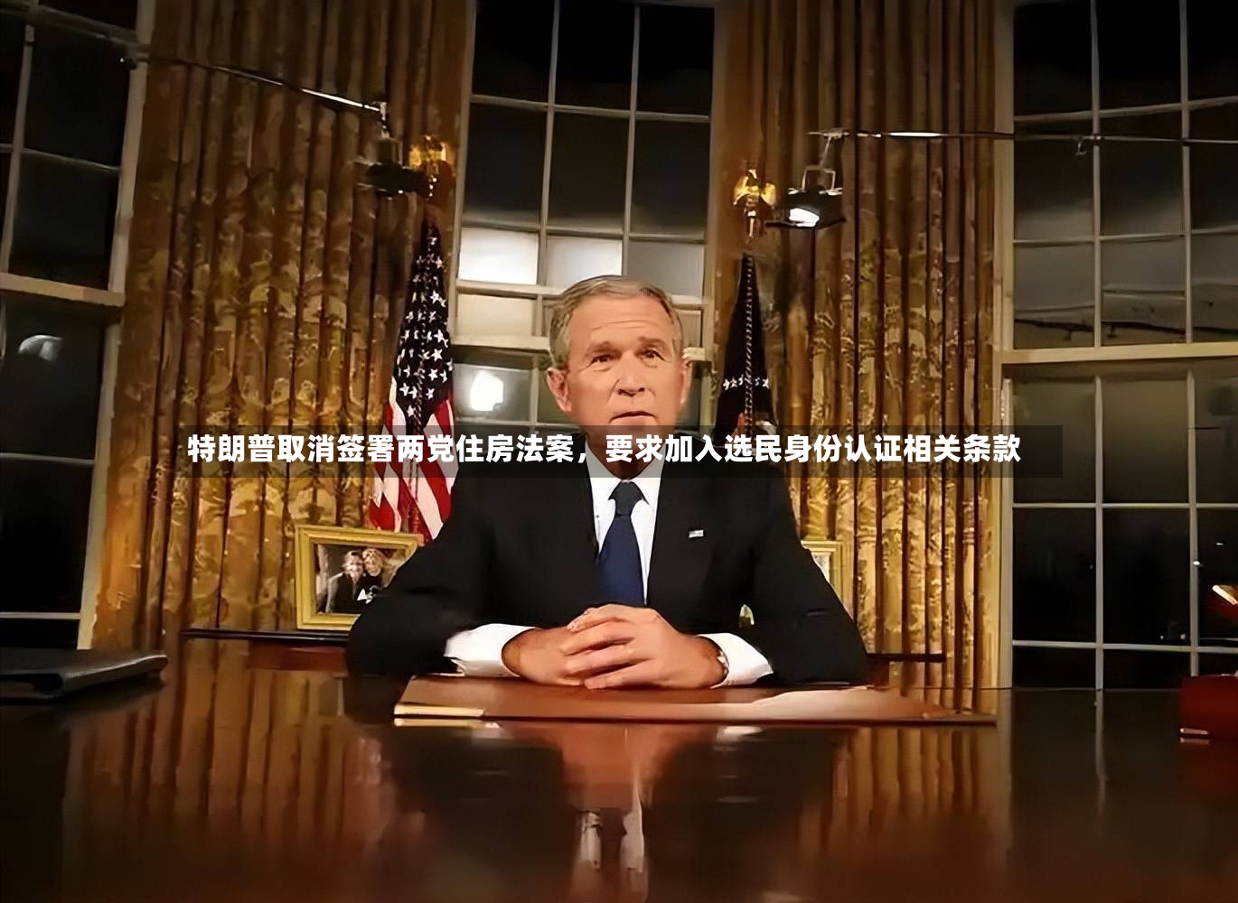 特朗普取消签署两党住房法案，要求加入选民身份认证相关条款-第3张图片