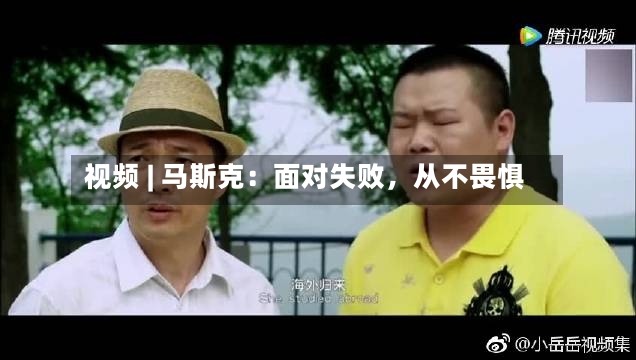 视频 | 马斯克：面对失败，从不畏惧-第2张图片