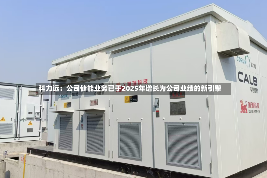 科力远：公司储能业务已于2025年增长为公司业绩的新引擎-第2张图片