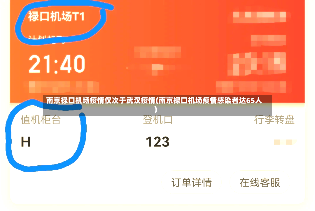 南京禄口机场疫情仅次于武汉疫情(南京禄口机场疫情感染者达65人)-第2张图片