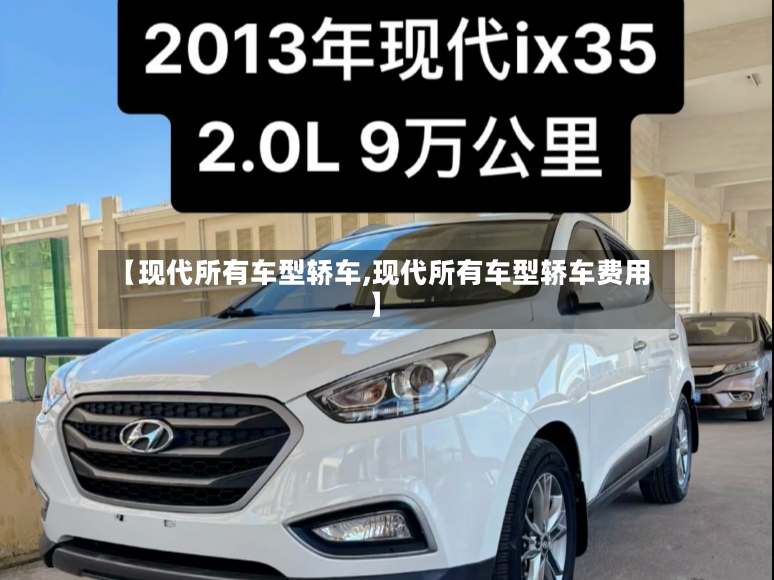 【现代所有车型轿车,现代所有车型轿车费用】