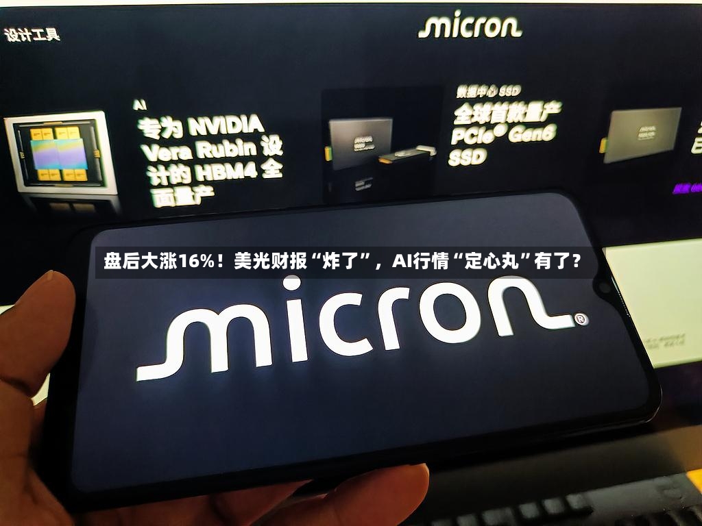 盘后大涨16%！美光财报“炸了	”，AI行情“定心丸”有了？-第2张图片