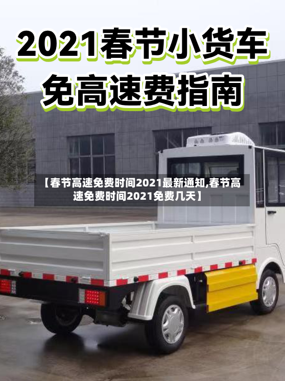 【春节高速免费时间2021最新通知,春节高速免费时间2021免费几天】