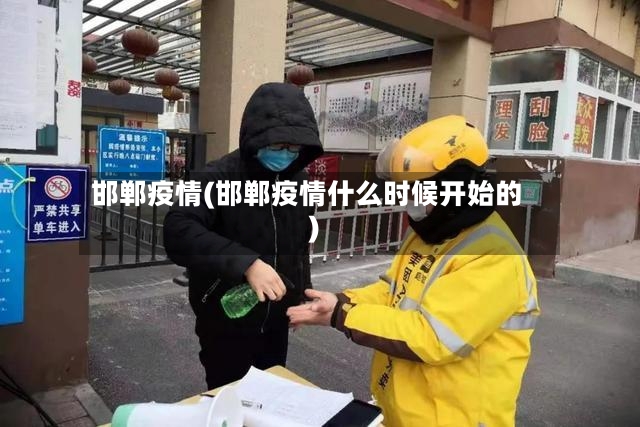 邯郸疫情(邯郸疫情什么时候开始的)-第3张图片