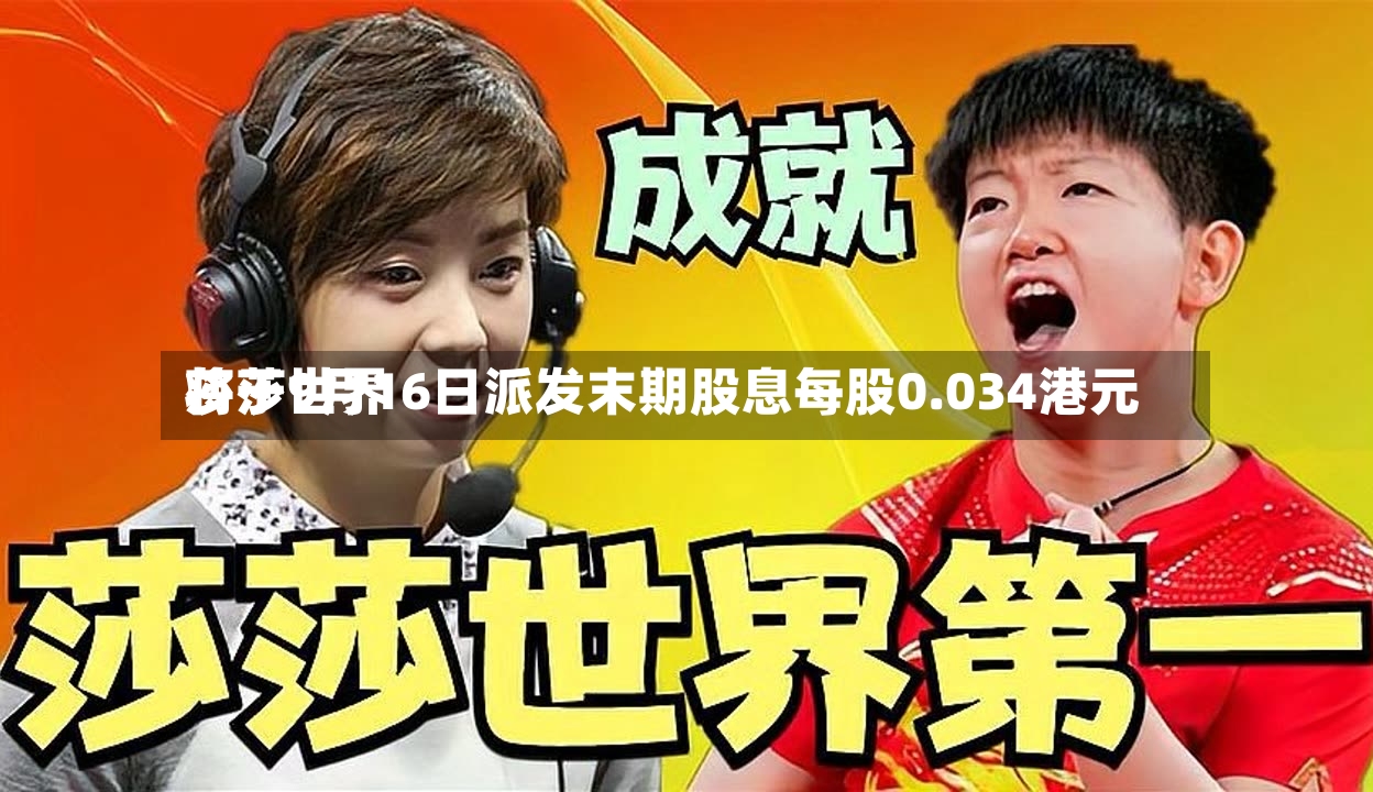 莎莎世界将于9月16日派发末期股息每股0.034港元
