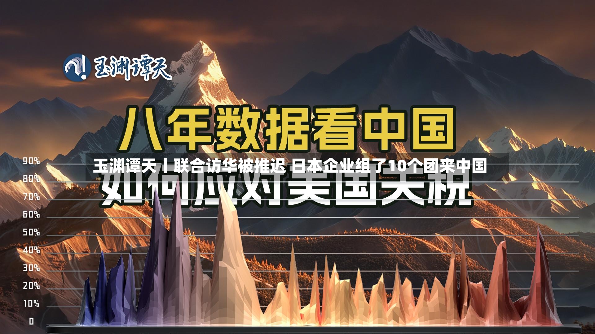 玉渊谭天丨联合访华被推迟 日本企业组了10个团来中国