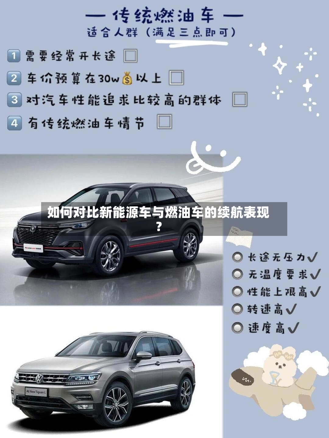 如何对比新能源车与燃油车的续航表现？-第2张图片
