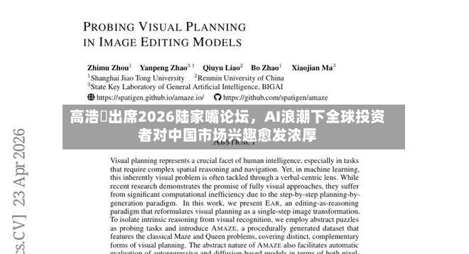 高浩灃出席2026陆家嘴论坛	，AI浪潮下全球投资者对中国市场兴趣愈发浓厚-第2张图片