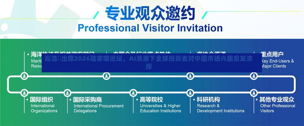 高浩灃出席2026陆家嘴论坛，AI浪潮下全球投资者对中国市场兴趣愈发浓厚-第3张图片