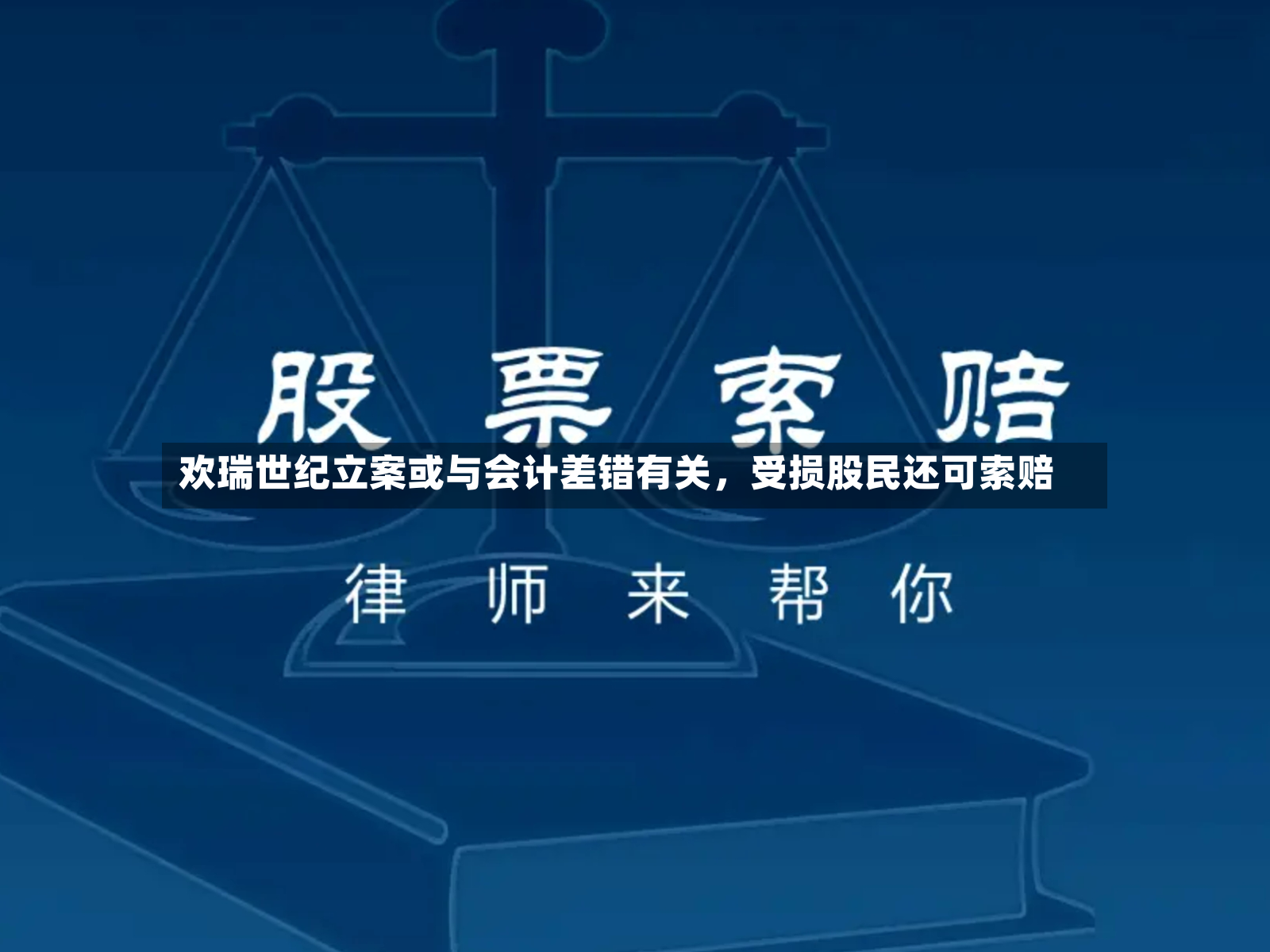欢瑞世纪立案或与会计差错有关，受损股民还可索赔-第2张图片