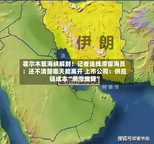 霍尔木兹海峡解封！记者连线滞留海员：还不清楚哪天能离开 上市公司：供应链成本“易涨难降”-第3张图片