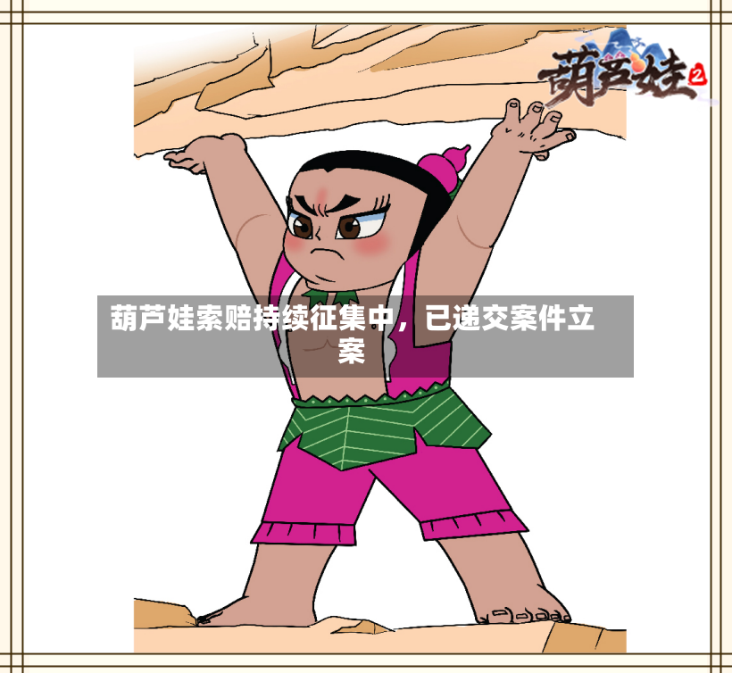 葫芦娃索赔持续征集中，已递交案件立案-第2张图片
