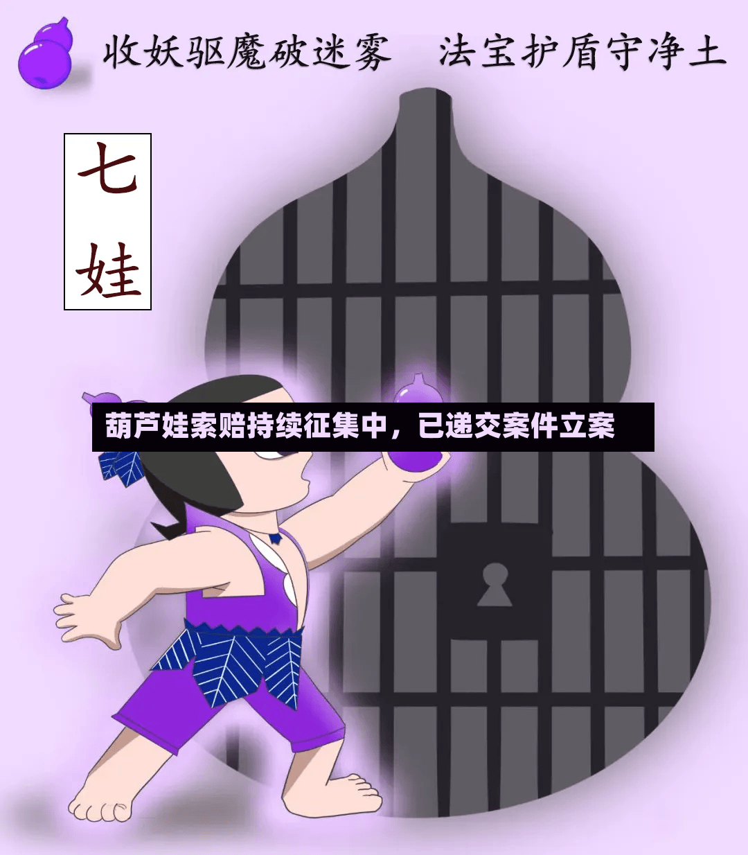 葫芦娃索赔持续征集中，已递交案件立案-第3张图片