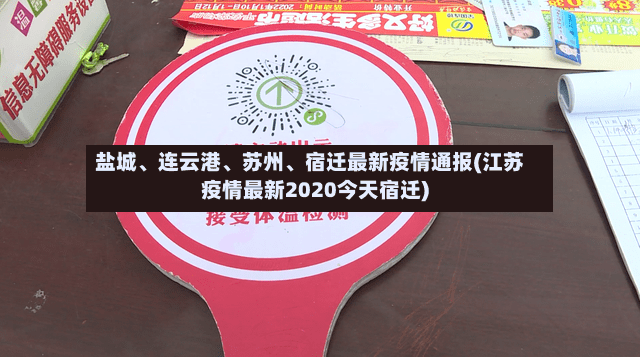 盐城、连云港、苏州	、宿迁最新疫情通报(江苏疫情最新2020今天宿迁)-第2张图片