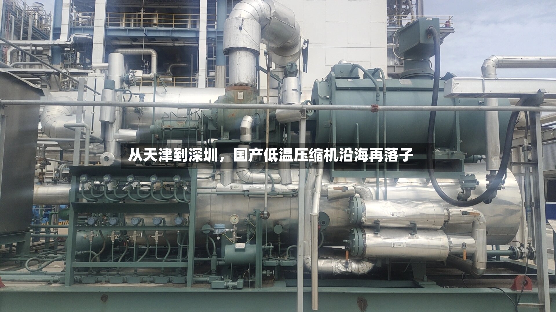 从天津到深圳，国产低温压缩机沿海再落子-第3张图片