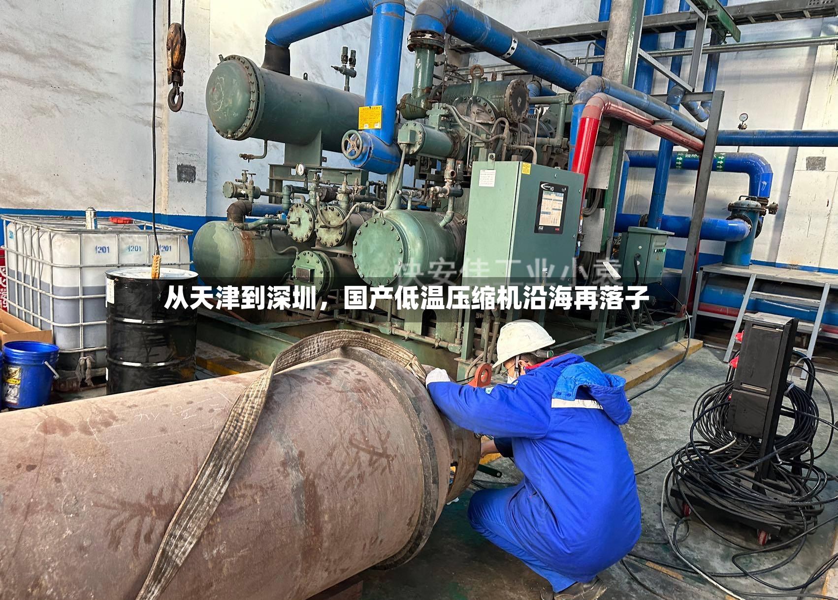 从天津到深圳	，国产低温压缩机沿海再落子-第2张图片