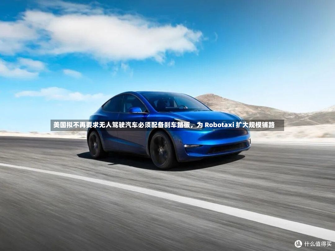 美国拟不再要求无人驾驶汽车必须配备刹车踏板，为 Robotaxi 扩大规模铺路-第2张图片