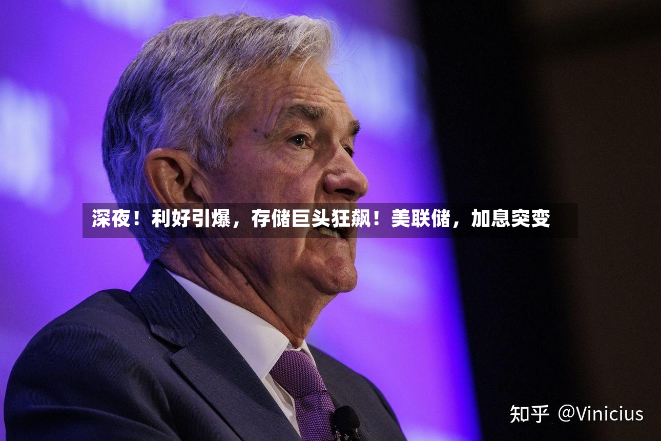 深夜！利好引爆	，存储巨头狂飙！美联储，加息突变-第2张图片
