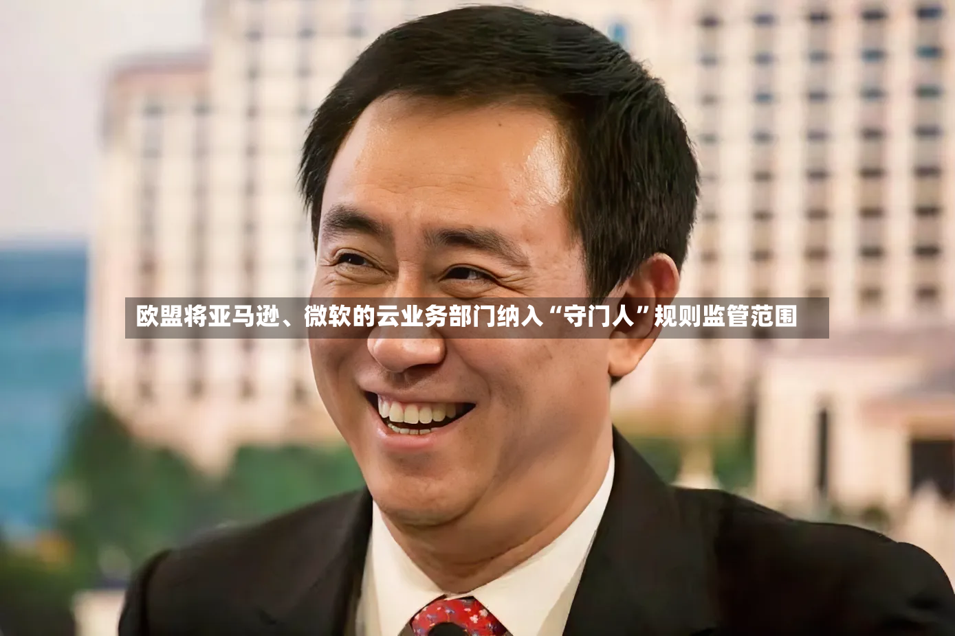 欧盟将亚马逊、微软的云业务部门纳入“守门人”规则监管范围-第3张图片