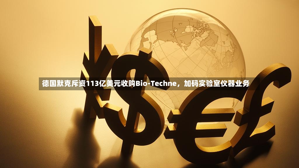 德国默克斥资113亿美元收购Bio-Techne，加码实验室仪器业务-第2张图片