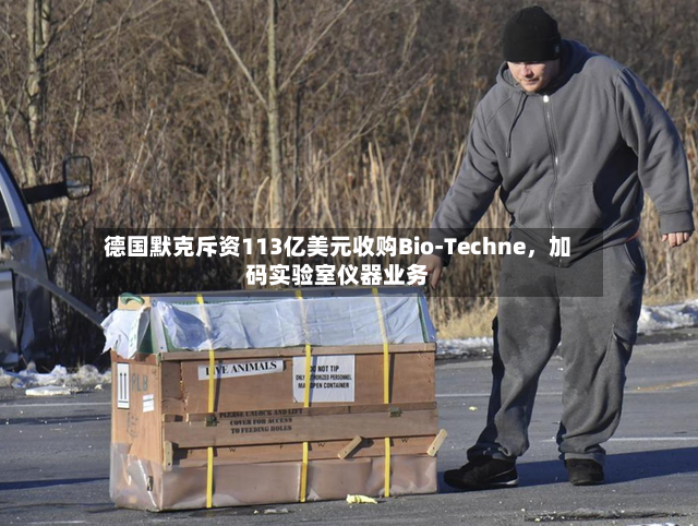 德国默克斥资113亿美元收购Bio-Techne	，加码实验室仪器业务-第3张图片